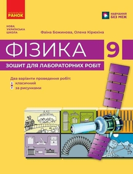 Paper book «Physics. Year 9. Laboratory Workbook», authors Faina Bozhynova, Olena Kiriukhina - фото №1 - миниатюра