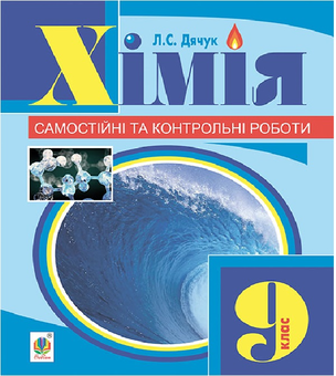 Паперова книга «Хімія. Самостійні та контрольні роботи. 9 клас», автор Людмила Дячук - фото №1 - мініатюра