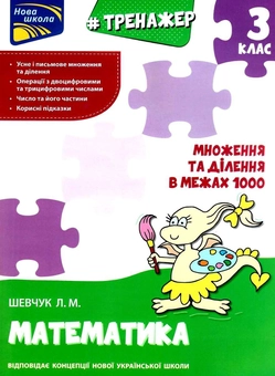 Бумажная книга «Тренажер з математики. Множення та ділення в межах 1000. 3 клас», автор Лариса Шевчук - фото №1 - миниатюра