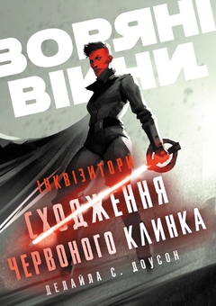 Бумажная книга «Інквізитори. Сходження червоного клинка», автор Делайла С. Доусон - фото №1 - миниатюра