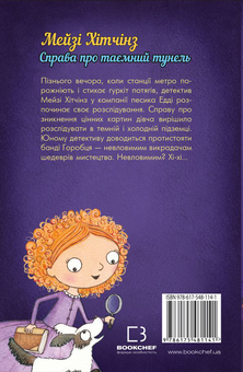 Бумажная книга «Детектив Мейзі Хітчінз, або Справа про таємний тунель», автор Холли Вебб - фото №2 - миниатюра