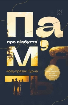 Бумажная книга «Пам’ять про відбуття», автор Абдулразак Гурна - фото №1 - миниатюра
