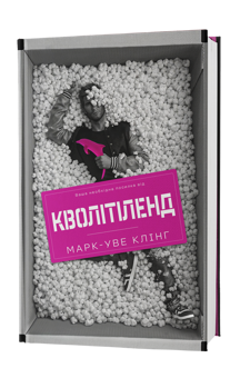 Бумажная книга «Кволітіленд», автор Марк-Уве Клинг - фото №2 - миниатюра
