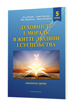 Бумажная книга «Духовність і мораль в житті людини і суспільства. 5 клас. Конспекти уроків», авторов Нина Жаровская, Лилия Мудрык, Анна Самолюк, Ирина Пидгорняк - фото №2 - миниатюра