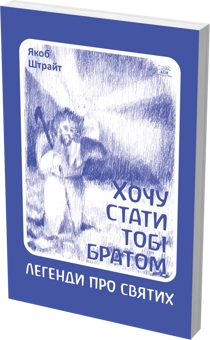 Паперова книга «Хочу стати тобі братом», автор Якоб Штрайт - фото №2 - мініатюра