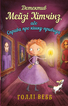 Бумажная книга «Детектив Мейзі Хітчінз, або Справа про кішку-привида», автор Холли Вебб - фото №1 - миниатюра