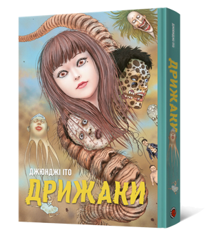 Паперова книга «Дрижаки. Збірка найкращих оповідань Джюнджі Іто», автор Джюнджі Іто - фото №3 - мініатюра