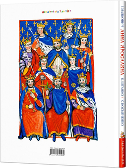 Паперова книга «Анна Ярославна. Київська князівна — королева Франції», автор Іван Малкович - фото №2 - мініатюра