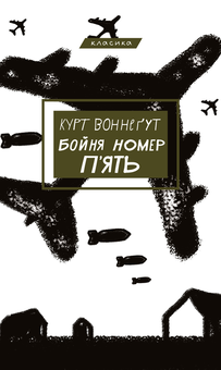 Паперова «Бойня номер п'ять, або Хрестовий похід дітей», автора Курт Воннегут– фото №1