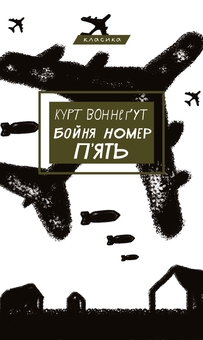 Бумажная книга «Комплект книг Курта Воннеґута (комплект із 3-х книг)», автор Курт Воннегут - фото №3 - миниатюра
