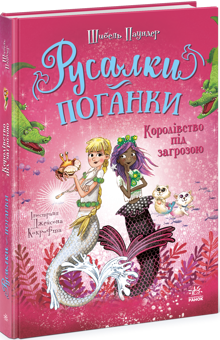 Бумажная книга «Русалки-поганки. Книга 2. Королівство під загрозою », автор Сибил Паундер - фото №2 - миниатюра