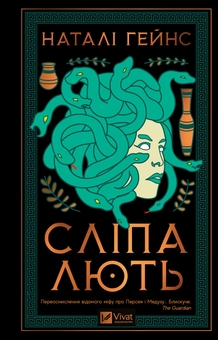 Бумажная книга «Сліпа лють », автор Натали Хейнс - фото №1 - миниатюра