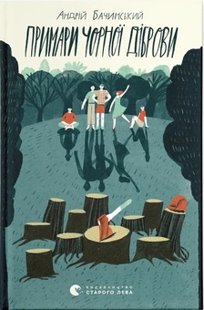 Бумажная книга «Примари Чорної діброви», автор Андрей Бачинский - фото №1 - миниатюра