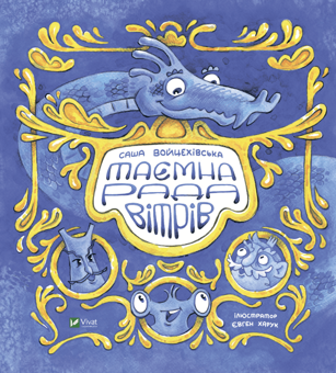 Бумажная книга «Таємна рада вітрів», автор Саша Войцехивская - фото №1 - миниатюра
