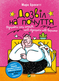 Бумажная книга «Дозвіл на почуття. Відкрийте силу емоцій, щоб підкорити нові вершини», автор Марк Брекетт - фото №1 - миниатюра