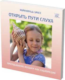 Бумажная книга «Открыть пути слуха. Преподавание музыки как аудиопедия», автор Райнхильд Брасс - фото №2 - миниатюра
