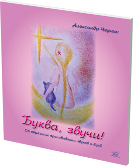 Бумажная книга «Буква, звучи!», автор Александр Чернис - фото №2 - миниатюра
