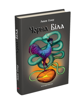 Бумажная книга «Чорна. Біла», автор Любовь Солох - фото №2 - миниатюра