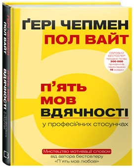 Бумажная книга «П`ять мов вдячності у професійних стосунках. Мистецтво мотивації словом», авторов Гэри Чепмен, Пол Уайт - фото №4 - миниатюра