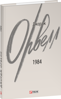 Бумажная книга «1984», автор Джордж Оруэлл - фото №3 - миниатюра