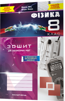 Бумажная книга «Фізика. 8 клас. Зошит для лабораторних робіт», авторов Богдан Фенюк, Николай Миль - фото №2 - миниатюра