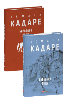 Бумажная книга «Барабани дощу», автор Исмаил Кадаре - фото №5 - миниатюра