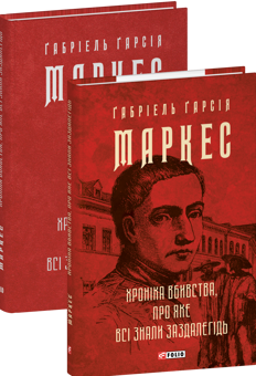 Бумажная книга «Хроніка вбивства, про яке всі знали заздалегідь», автор Габриэль Гарсиа Маркес - фото №4 - миниатюра