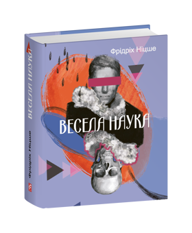 Бумажная книга «Весела наука», автор Фридрих Ницше - фото №2 - миниатюра
