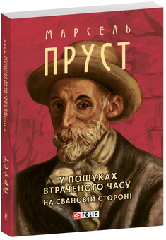 Бумажная книга «У пошуках втраченого часу. На Свановій стороні», автор Марсель Пруст - фото №2 - миниатюра