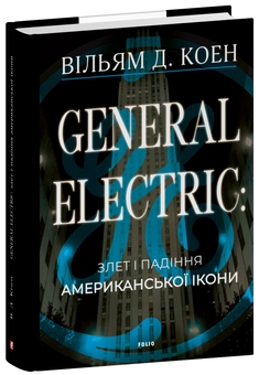 Бумажная книга «General Electric: злет і падіння американської ікони», автор Уильям Д. Коэн - фото №2 - миниатюра