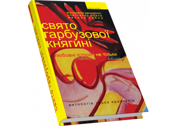 Бумажная книга «Свято гарбузової княгині. Любовні історії і не тільки», авторов Владимир Даниленко, Василий Габор, Александр Жовна - фото №3 - миниатюра