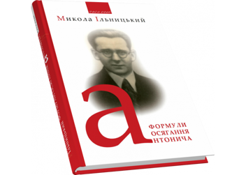 Бумажная книга «Формули осягання Антонича», автор Николай Ильницкий - фото №3 - миниатюра