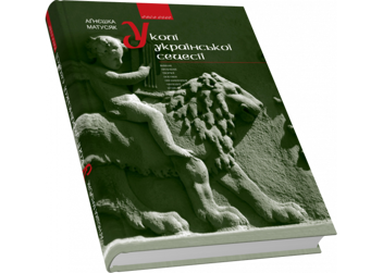 Паперова книга «Книга У колі української сецесії. Вибрані проблеми творчої поетики письменників "Молодої Музи"», автор Аґнєшка Матусяк - фото №3 - мініатюра