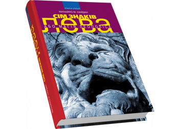 Бумажная книга «Сім знаків лева, або Магія Леополіса», автор Михаил Найдан - фото №3 - миниатюра