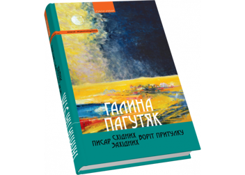 Бумажная книга «Писар Східних Воріт Притулку. Писар Західних Воріт Притулку», автор Галина Пагутяк - фото №3 - миниатюра