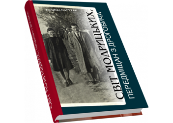 Бумажная книга «Світ Модрицьких, передміщан з Дрогобича», автор Галина Пагутяк - фото №3 - миниатюра