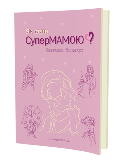 Паперова книга «Як стати супермамою?» - фото №2 - мініатюра
