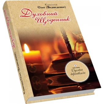 Паперова книга «Духовний щоденник. Частина 1. Духовні дороговкази», автор Олег Ведмеденко - фото №2 - мініатюра