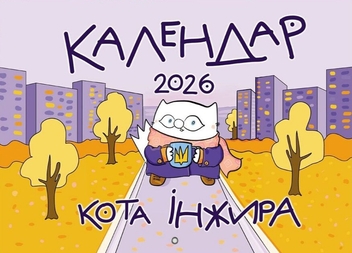 Бумажная книга «Календар кота Інжира на 2026 рік (Урбаністичний)», автор Богдан Фенюк - фото №1 - миниатюра