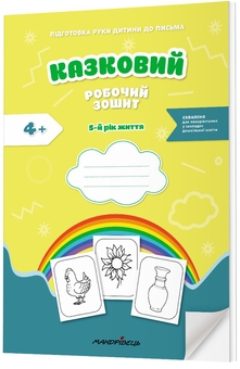 Бумажная книга «Казковий робочий зошит. 5-й рік життя. Посібник для підготовки руки дитини до письма», авторов Любомира Калуская, Оксана Чекан - фото №2 - миниатюра