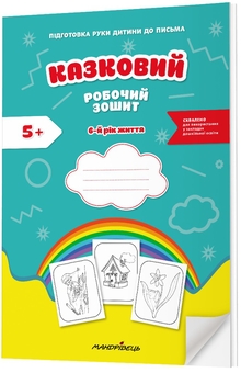 Бумажная книга «Казковий робочий зошит. 6-й рік життя. Посібник для підготовки руки дитини до письма», авторов Любомира Калуская, Оксана Чекан - фото №2 - миниатюра