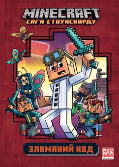 Бумажная книга «Minecraft. Зламаний код », автор Ник Элиопулос - фото №1 - миниатюра