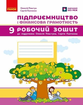 Паперова книга «Підприємництво і фінансова грамотність. 9 клас. Робочий зошит», авторів Олексій Пластун, Сергій Панченко - фото №1 - мініатюра