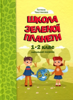 Бумажная книга «Школа Зеленої Планети. 1—2 клас. Дидактичний посібник з доповненою реальністю», автор Т. Чистякова - фото №1 - миниатюра