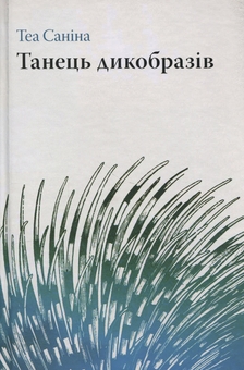 Паперова книга «Танець дикобразів», автор Теа Саніна - фото №1 - мініатюра