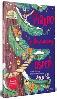 Паперова книга «Різдво у Великому дереві», автор Сільві Мішлен - фото №2 - мініатюра