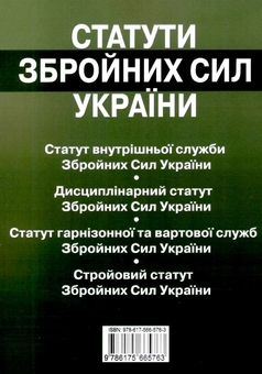 Бумажная книга «Статути збройних сил України. Збірник законів. Станом на 01.06.26» - фото №2 - миниатюра