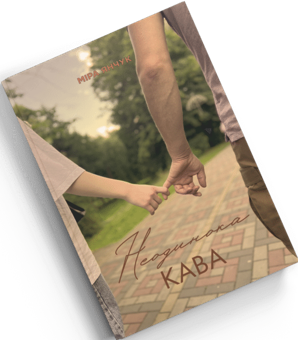 Бумажная книга «Неодинока кава», автор Мира Янчук - фото №2 - миниатюра