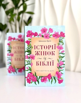 Паперова книга «Історії жінок із Біблії. Про життя та віру», автор Шеннон Брім - фото №2 - мініатюра