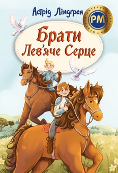 Паперова книга «Брати Лев’яче Серце», автор Астрід Ліндгрен - фото №1 - мініатюра